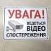 Табличка Увага, Ведеться відеоспостереження