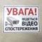 Табличка Увага, Ведеться відеоспостереження