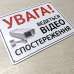 Табличка Увага, Ведеться відеоспостереження