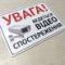 Табличка Увага, Ведеться відеоспостереження