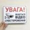 Табличка Увага, Ведеться відеоспостереження