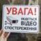Табличка Увага, Ведеться відеоспостереження