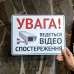 Табличка Увага, Ведеться відеоспостереження