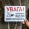 Табличка Увага, Ведеться відеоспостереження