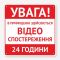 Табличка "Ведеться відеоспостереження 24" TVN-0040