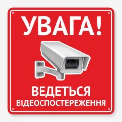 Табличка "Ведеться відеоспостереження" TVN-0041