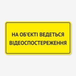 Табличка "Ведеться відеоспостереження" TVN-0042
