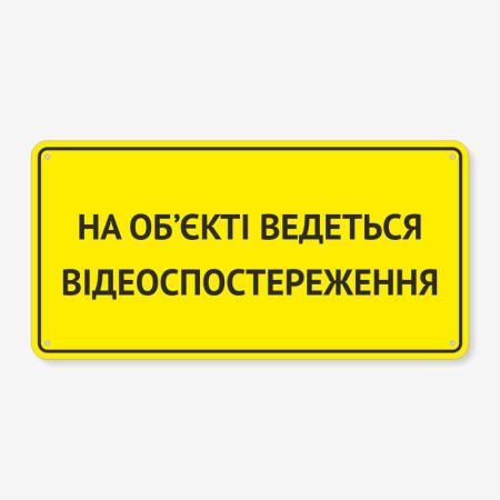 Табличка "Ведеться відеоспостереження" TVN-0042