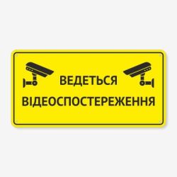 Табличка "Ведеться відеоспостереження" TVN-0043