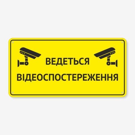 Табличка "Ведеться відеоспостереження" TVN-0043