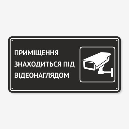 Табличка "Приміщення під наглядом" TVN-0044