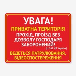 Табличка "Увага! Приватна територія" TVN-0045