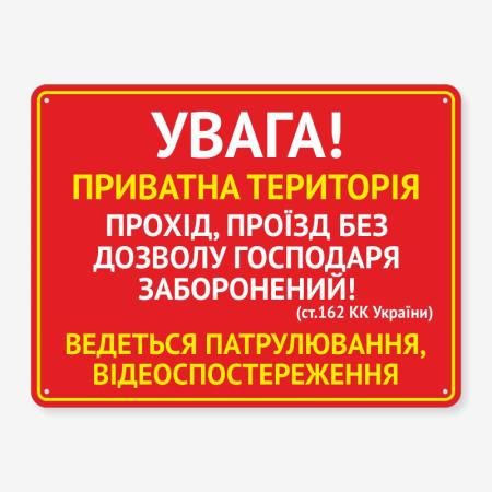 Табличка "Увага! Приватна територія" TVN-0045