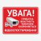 Табличка "Увага! Приватна власність" TVN-0046