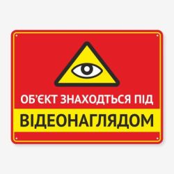Табличка "Об’єкт під відеонаглядом" TVN-0047