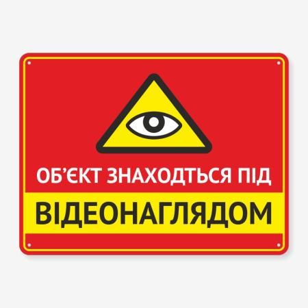 Табличка "Об’єкт під відеонаглядом" TVN-0047