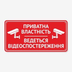 Табличка "Приватна власність" TVN-0048