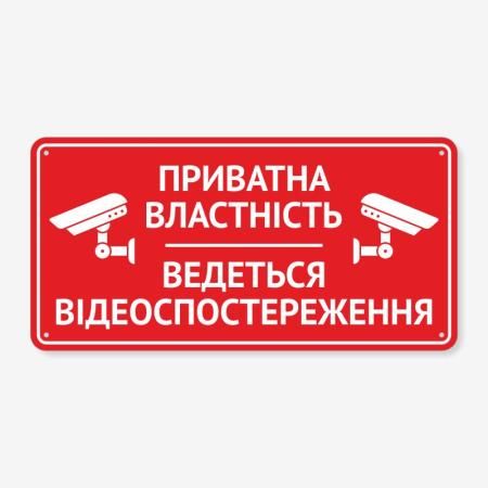 Табличка "Приватна власність" TVN-0048