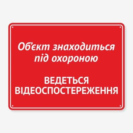 Табличка "Об’єкт під охороною" TVN-0050
