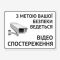 Табличка "Відеоспостереження з метою безпеки" TVN-0051