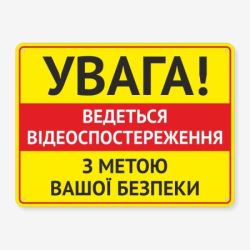 Табличка "Відеоспостереження з метою безпеки" TVN-0052
