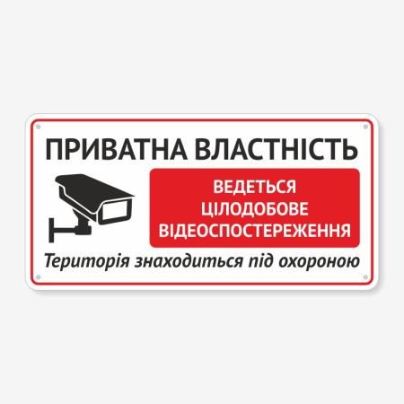 Табличка Приватна власність, ведеться відеоспостереження