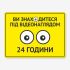 Табличка "Під відеонаглядом 24" TVN-0054