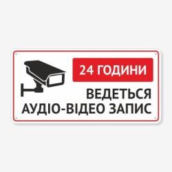 Табличка "Ведеться аудіо-відео запис" TVN-0055