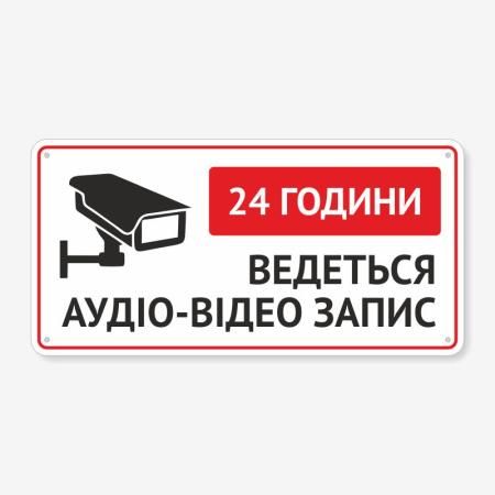 Табличка "Ведеться аудіо-відео запис" TVN-0055