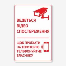 Табличка "Ведеться відеоспостереження" TVN-0056
