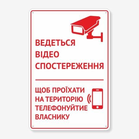 Табличка "Ведеться відеоспостереження" TVN-0056