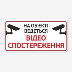 Табличка "Ведеться відеоспостереження" TVN-0058