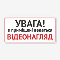 Табличка "В приміщені відеонагляд" TVN-0059