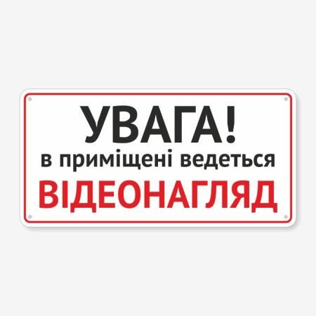 Табличка "В приміщені відеонагляд" TVN-0059