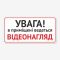 Табличка "В приміщені відеонагляд" TVN-0059