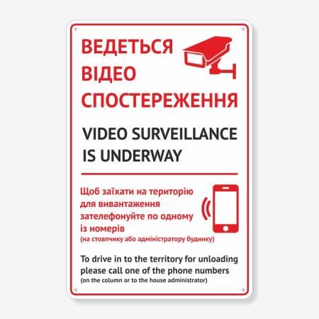 Табличка "Ведеться відеоспостереження" TVN-0063