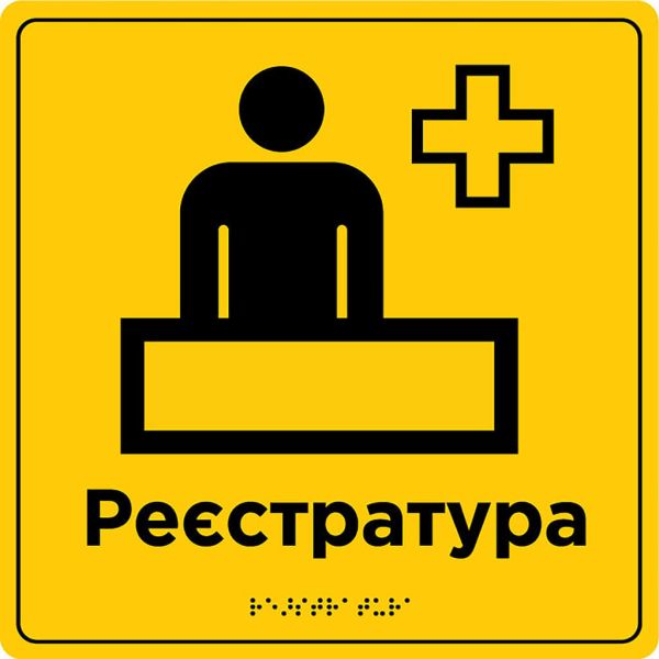 Таблички для зони сервісу та обслуговування зі шрифтом Брайля