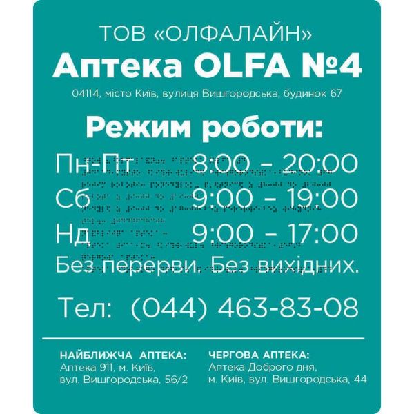Фасадні вивіски для медичної сфери зі шрифтом Брайля