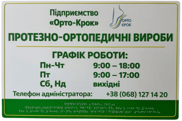 Фасадні вивіски для медичної сфери зі шрифтом Брайля