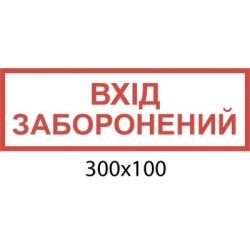Табличка на двері Вхід заборонений