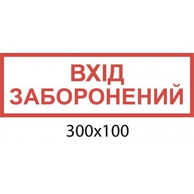Табличка на двері Вхід заборонений