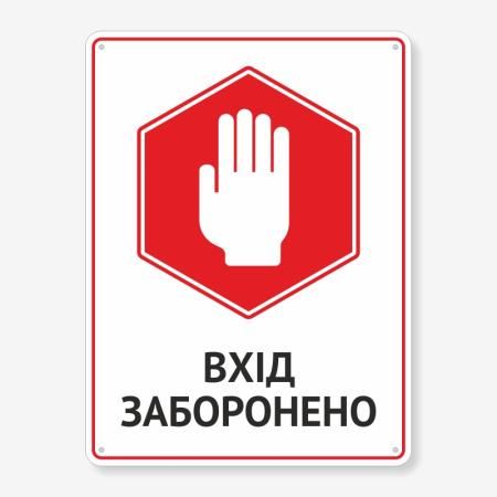 Табличка "Вхід заборонено" TIN-0017