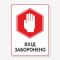 Табличка "Вхід заборонено" TIN-0017