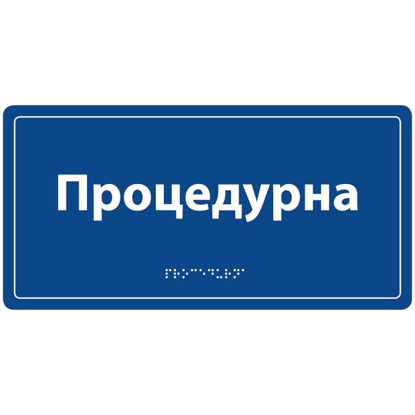 Информационная тактильная табличка с названием кабинета со шрифтом Брайля