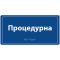Информационная тактильная табличка с названием кабинета со шрифтом Брайля