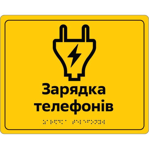 Таблички для зони сервісу та обслуговування зі шрифтом Брайля