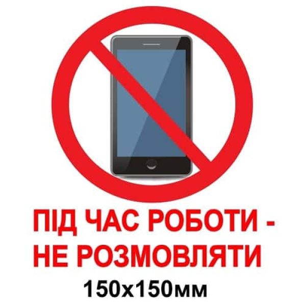 Заборонний знак, розмовляти по мобільному заборонено