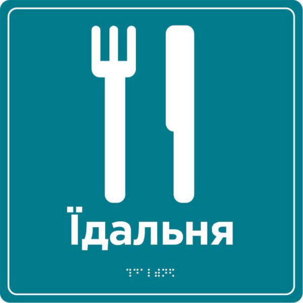 Таблички для зони сервісу та обслуговування зі шрифтом Брайля