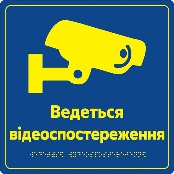 Таблички для зони сервісу та обслуговування зі шрифтом Брайля