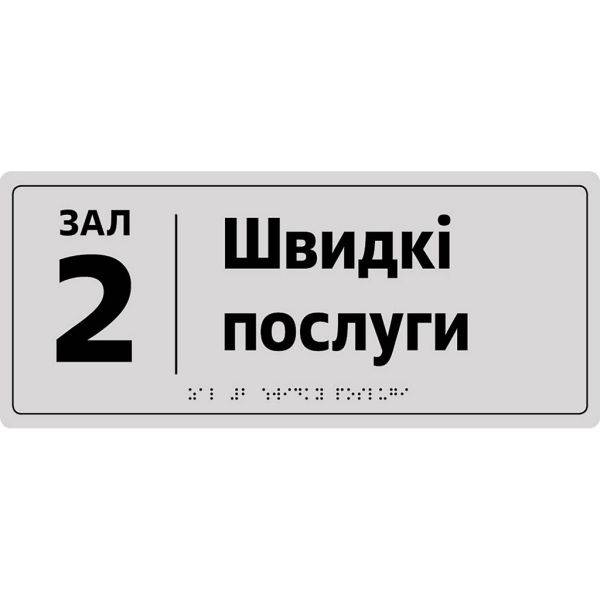 Таблички з номером та назвою кабінету зі шрифтом Брайля